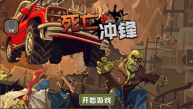 死亡冲锋截图
