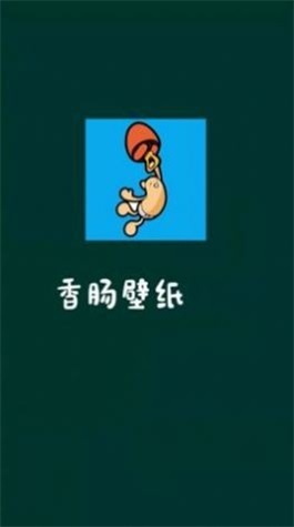 香肠壁纸截图