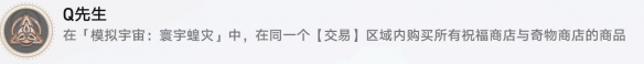 崩坏星穹铁道Q先生成就如何玩