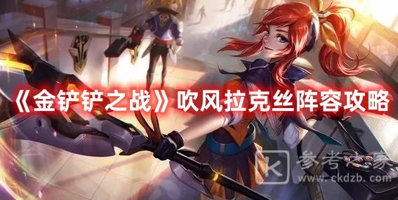 金铲铲之战吹风拉克丝阵容如何玩