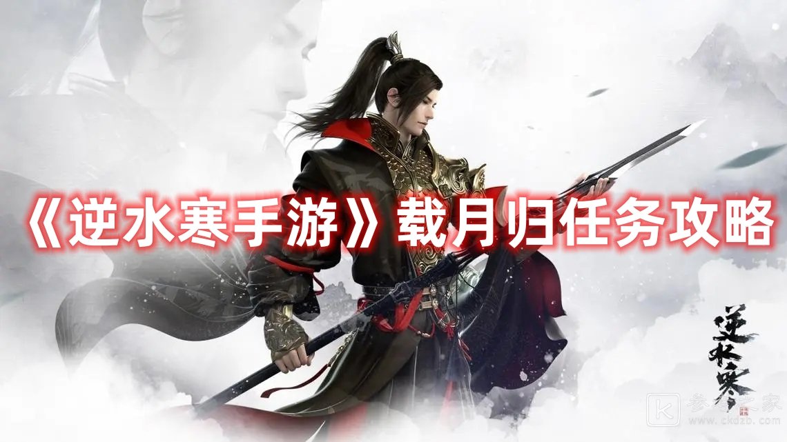 逆水寒手游载月归任务如何通关