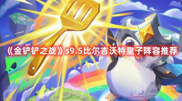 金铲铲之战s9.5比尔吉沃特皇子如何通关