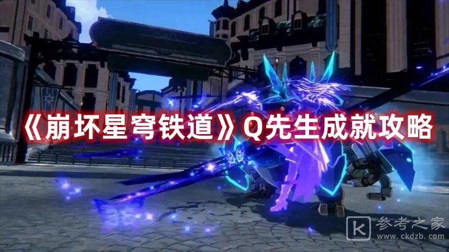 崩坏星穹铁道Q先生成就如何玩