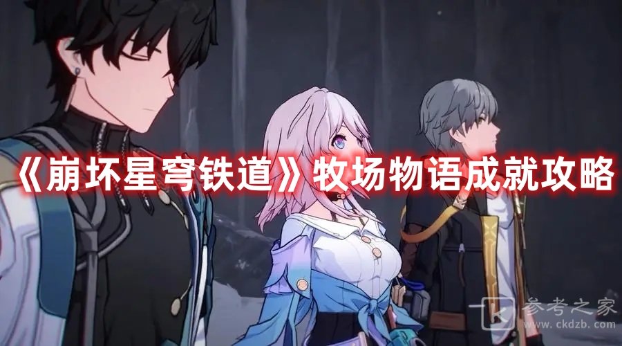崩坏星穹铁道牧场物语成就怎样获取