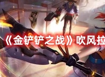 金铲铲之战吹风拉克丝阵容如何玩 金铲铲之战吹风拉克丝阵容通关大全