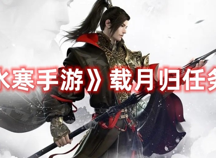 逆水寒手游载月归任务如何通关 逆水寒手游载月归任务完成大全
