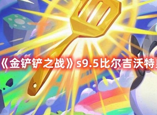 金铲铲之战s9.5比尔吉沃特皇子如何通关 s9.5比尔吉沃特皇子阵容详细大全