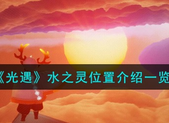光遇水之灵位置在哪里 光遇水之灵位置攻略