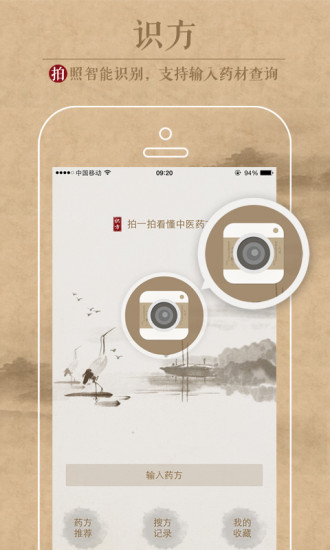 中医识方app截图
