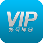 vip账号神器2023