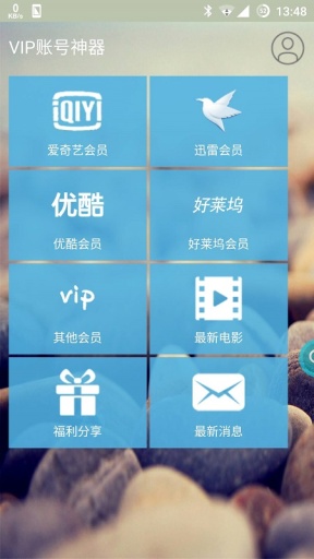 vip账号神器2023截图
