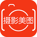 摄影美图