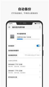 华为备份截图