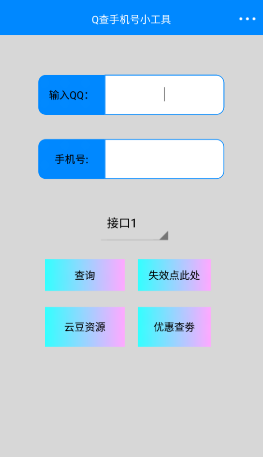 q查查询小工具截图
