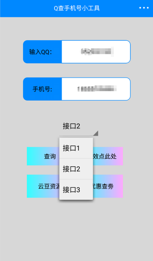 q查查询小工具截图