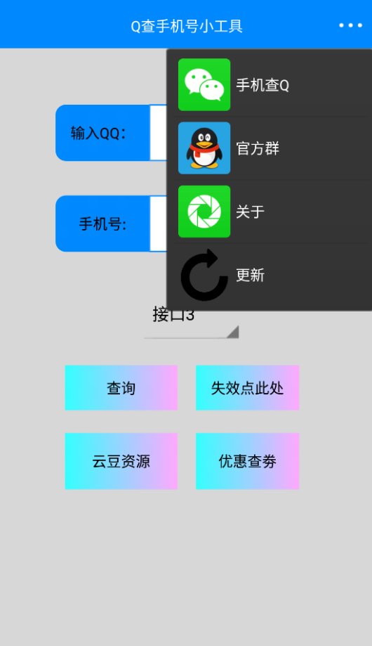 q查查询小工具截图