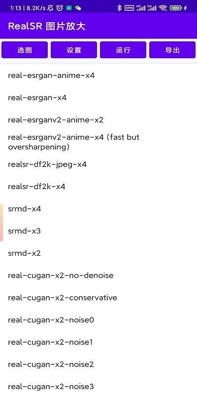 realsr放大图片汉化版截图