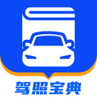 驾照宝典2023