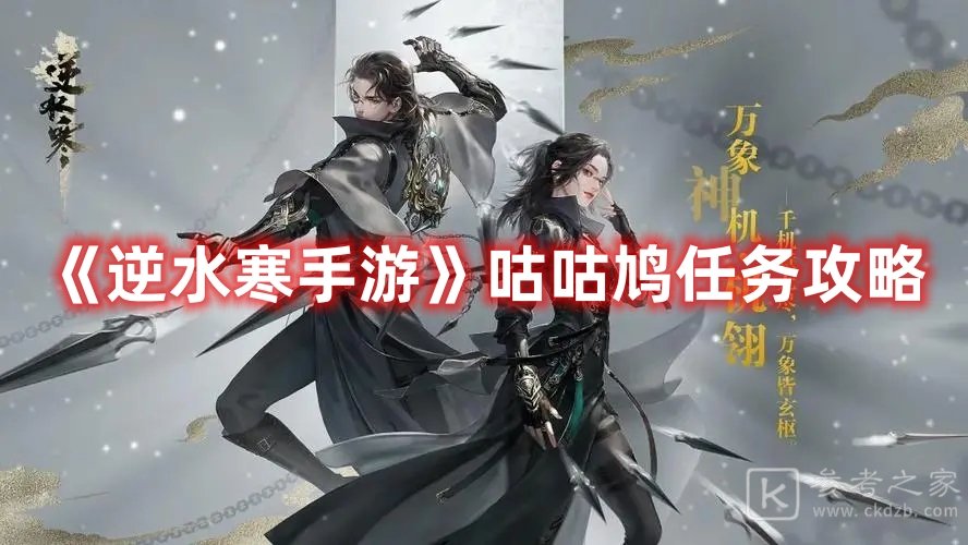 逆水寒手游咕咕鸠任务如何选择