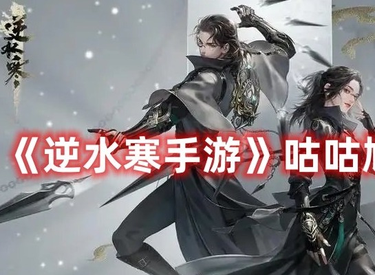 逆水寒手游咕咕鸠任务如何选择 逆水寒手游咕咕鸠任务攻略大全分享