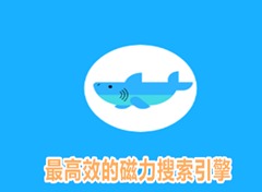 磁力搜索引擎软件排行榜大全 磁力搜索引擎软件有哪些