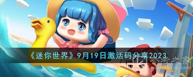 迷你世界9月19日激活码是什么