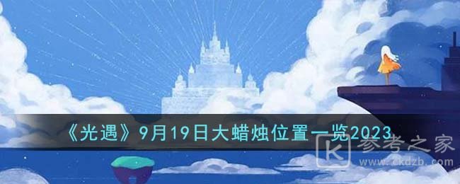 光遇9月19日大蜡烛位置在哪里 光遇2023年9月19日大蜡烛位置图分享