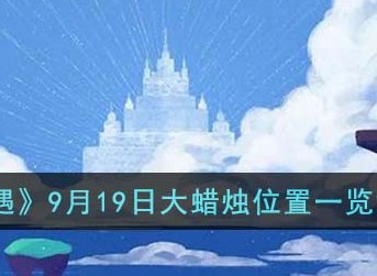 光遇9月19日大蜡烛位置在哪里 光遇2023年9月19日大蜡烛位置图分享