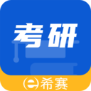 希赛考研手游app logo