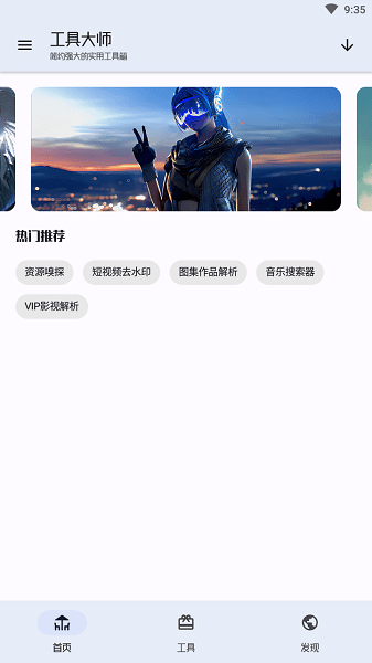 工具大师截图