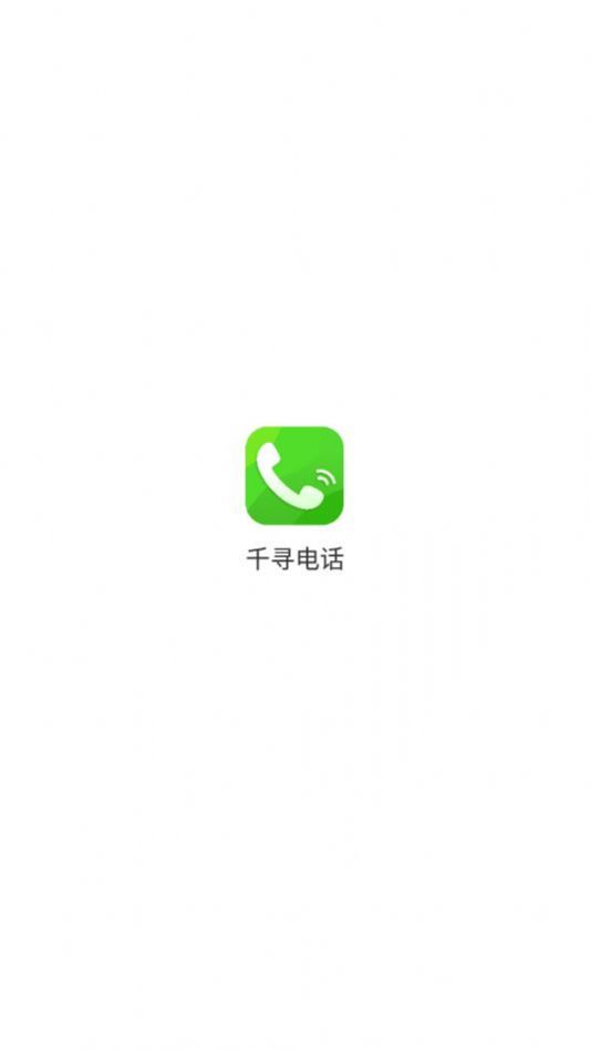 千寻电话截图