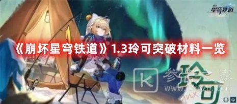 崩坏星穹铁道1.3玲可突破需要什么材料