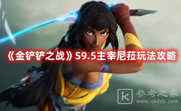 金铲铲之战S9.5主宰尼菈阵容攻略
