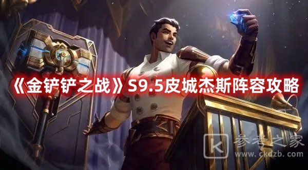 金铲铲之战S9.5皮城杰斯如何玩