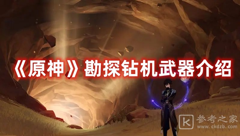 原神勘探钻机武器详细推荐