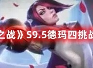 金铲铲之战S9.5德玛四挑战阵容攻略 金铲铲之战S9.5德玛四挑战阵容大全详解
