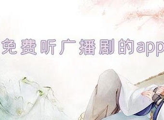 广播剧免费听软件有哪些 广播剧在哪里可以免费听