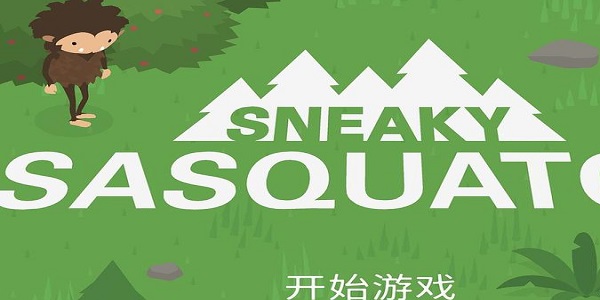 捣蛋大脚怪