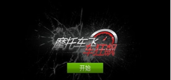 摩托车飞车狂飙截图