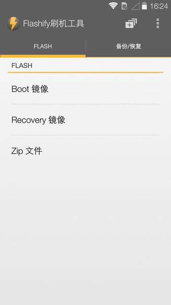flashify汉化版截图
