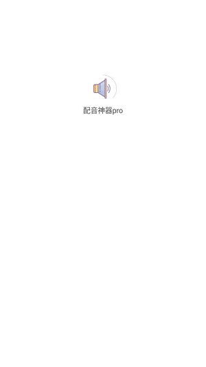 配音神器proapp截图