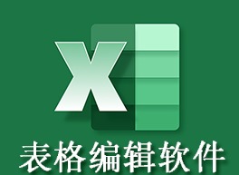 表格编辑软件哪个好用 最简单的手机表格软件免费推荐