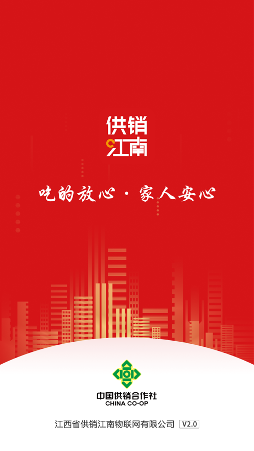 供销江南截图