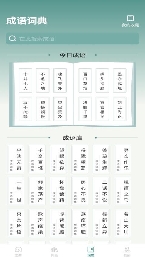 微著成语进宝截图