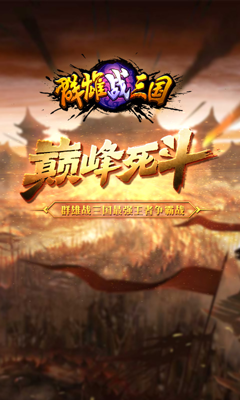 群雄战三国截图