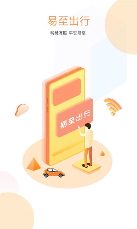 易至出行截图