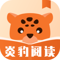 炎豹阅读