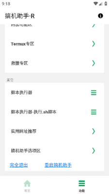 搞机工具箱R版截图