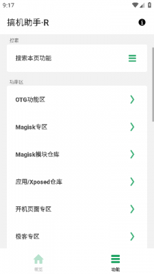 搞机工具箱R版截图