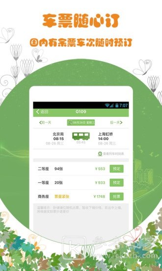 汽车订票软件哪个好用 好用又安全的网上订票软件